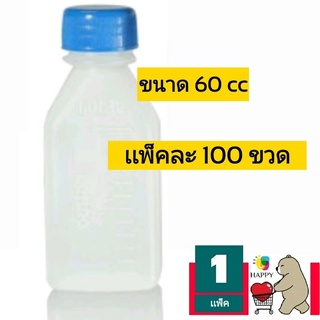 ขวดพลาสติก ขวดยาน้ำ ขวดยา ขวดใส ขวดใส่น้ำ ขวดใส่ของเหลว ขวดใส่ครีม 60cc