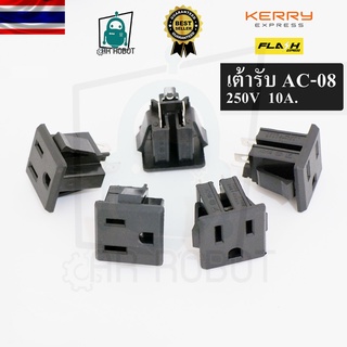 เต้ารับ 3ขา 250V 15A. ตัวเมีย AC-08 เต้ารับอเมริกัน 3 รู เต้ารับมาตรฐานอเมริกันขนาดเล็ก (สินค้าในไทยพร้อมส่ง)