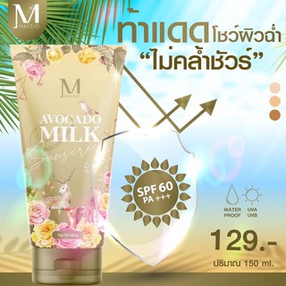 Avocado milk by Mayziio กันแดดเมซิโอ้ 150 g.