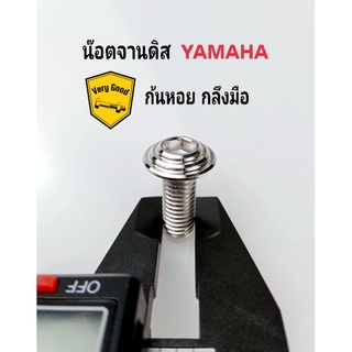 น๊อตจานดิส #12 YAMAHA ไม่มีบ่า ก้นหอย (กลึงมือ) เลส