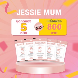 🔥ส่งฟรี! ชุดทดลอง 4แถม1ซอง/25แคปซูล Jessie Mum เจสซี่มัม อาหารเสริมเพิ่มน้ำนม กระตุ้นน้ำนม  กูน้ำนม สมุนไพรเพิ่มน้ำนม