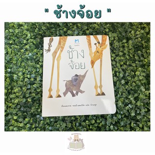 หนังสือนิทาน ช้างจ้อย