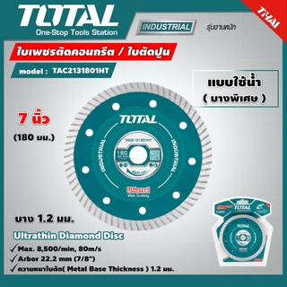 TOTAL 🇹🇭 ใบเพชรตัดคอนกรีต รุ่น TAC2131801HT 7 นิ้ว 180 mm [งานหนัก] ใบตัด เครื่องมือ เครื่องมือช่าง