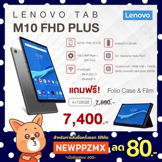 💥 ถูกที่สุด 💥 พร้อมส่ง Lenovo Tab M10 FHD Plus 4 GB RAM + 128 GB ROM 4 GB RAM + 128 GB ROM