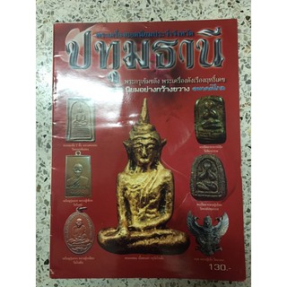 หนังสือพระเครื่องปทุมธานี