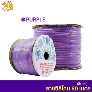 DTube สายยางออกซิเจนซิลิโคน 80 เมตร ( 8 สี )