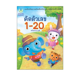 Book World หนังสือเด็ก แบบฝึก เด็กรักเรียน คัดเขียนเก่ง คัดตัวเลข 1-20 (พร้อมระบายสี)