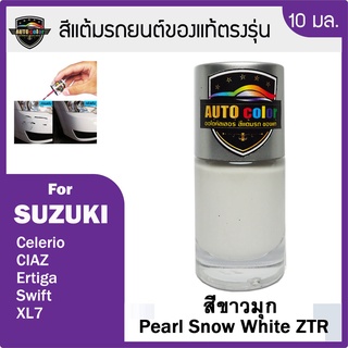 สีแต้มรถยนต์ SUZUKI สีขาวมุก Pearl Snow White ZTR