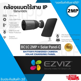 BC1C 2MP พร้อมแผงโซลาร์เซลล์ EZVIZ กล้องวงจรปิดไร้สาย 100% ไม่ต้องเดินสายสัญญาณและสายไฟ รับประกัน2ปี