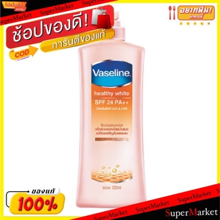 🔥The Best!! VASELINE HEALTY WHITE SPF24 PA++ LOTION วาสลีน เฮลธี้ ไวท์ โลชั่น ขนาด 350ml/ขวด ผลิตภัณฑ์บำรุงผิว