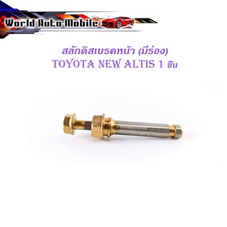 สลักดิสเบรคหน้า toyota new altis ตัวบนมีร่อง 1 ชิ้น (ตามรูป) เงินทอง มีบริการเก็บเงินปลายทาง