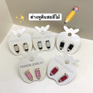 ✏️ต่างหูดินสอสี✨(พร้อมส่งขั้นต่ำ5ชิ้นคละได้ทั้งร้าน)✨