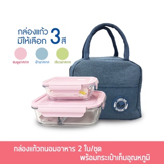กล่องแก้ว ถนอมอาหาร 410/1000ml แบบ2ช่อง 2ใบ/ชุด พร้อมกระเป๋าเก็บอุณหภูมิ กล่องถนอมอาหาร - เครื่องครัว