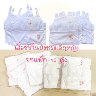 ✔️💕Alyssa 115/116 (ยกแพ็ค 10ตัว) เสื้อซับในบังทรงเด็กผู้หญิง