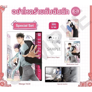 {พร้อมส่ง} มังงะวาย อย่าโหดร้ายกับฉันนัก เล่ม8 special set