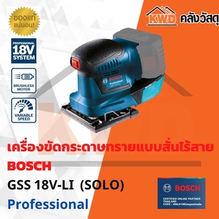 เครื่องขัดกระดาษทรายแบบสั่นไร้สาย  BOSCH GSS 18V-LI  (SOLO) (มีประกัน/ส่งฟรี)