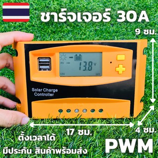 โซล่าร์ชาร์จเจอร์ PWM 30A คอนโทรลเลอร์การชาร์จ (s2ส้มอ่อน)12v24v solar charge controllerชาร์จไฟแบตเตอรี่จากแผงโซล่าร์เซล