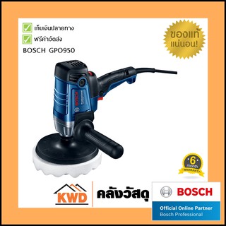 เครื่องขัดเงา(ไฟฟ้า) BOSCH#GPO950 950W