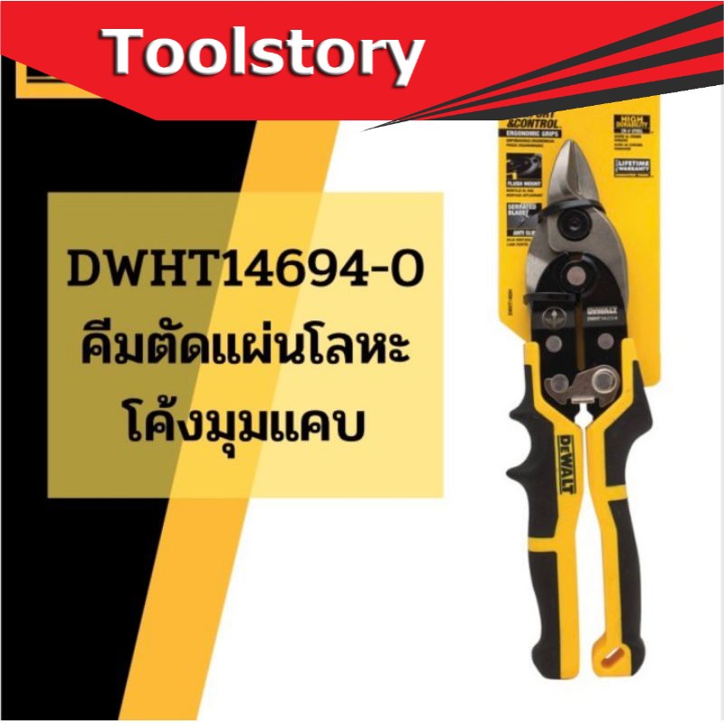 DEWALT DWHT14694-0 bullnose aviation snips กรรไกรตัดสังกะสี คีมตัดโลหะโค้งมุมแคบ