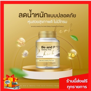 #ส่งฟรี BP25 ลดน้ำหนัก กระชับสัดส่วน ลดความอยากอาหาร เผาผลาญไขมัน ผลิตภัณฑ์เสริมอาหารบีแอนด์พี 25 เฮิร์บ #บีนพี25