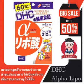 🥇DHC Alpha Lipo ดีเอชซี อัลฟ่าไลโป (60วัน) ควบคุมน้ำหนัก ช่วยเร่งการเผาผลาญ