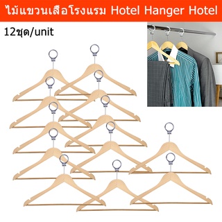 ไม้แขวนเสื้อ โรงแรม ไม้แขวนผ้า ไม้แขวนแบบไม้ ไม้แขวนเสื้อสูท สีธรรมชาติ (12 ชิ้น) Hotel Hanger Hotel Suit Hangers 12unit