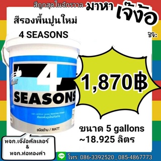 สีรองพื้น ปูนใหม่ TOA โฟร์ซีซั่นส์ TOA 4seasons A1111 ถังใหญ่ 5 กล.