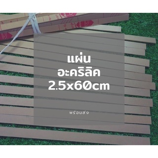 แผ่นอะคริลิค 2.5x60 สีใส ความหนา 3 มิล ตัดด้วยเลอเซอร์