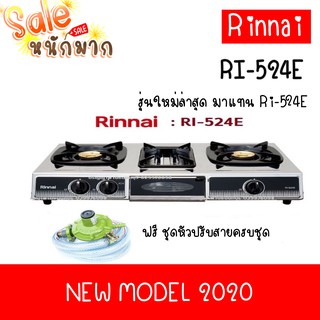 เตาแก๊สรินไน รุ่นใหม่ล่าสุด2563 Rinnai Ri-524e หนาและทนกว่าเดิม 2หัวเตาผัด + 1เตาย่างพร้อมชุดหัวปรับ+สาย