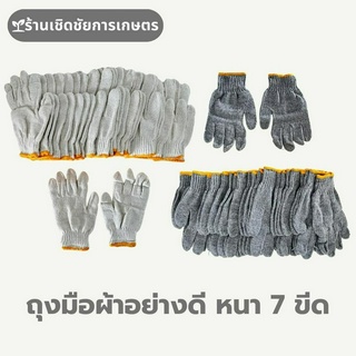 ถุงมือทอผ้าฝ้าย ถุงมือผ้าเกรดอย่างดีความหนา 7 ขีด