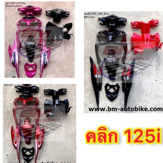 ชุดสี Click 125i กรอบรถ เฟรมรถคลิก 125i ชุดสีคลิก125i