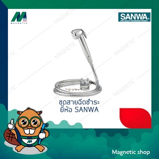 ชุดสายชำระ  1/2" ยี่ห้อ SANWA