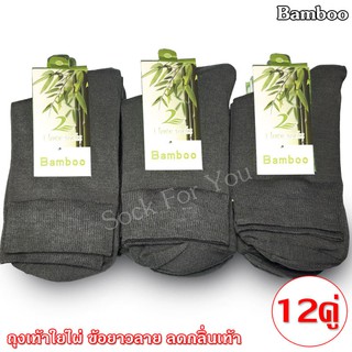 Bamboo ถุงเท้าใยไผ่ ข้อยาว ลดกลิ่นเท้า แพ็ค 12 คู่