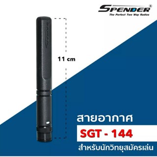 เสาวิทยุสื่อสาร Spender SGT-144 ย่านความถี่ 140-150 MHz. ขั้ว BNC