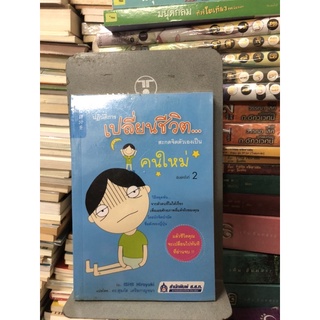 ปฏิบัติการเปลี่ยนชีวิต..สะกดจิตตัวเองเป็นคนใหม่ ผู้เขียน ISHII HIROYUKI ผู้แปล ดร. สุลภัส เครือกาญจนา