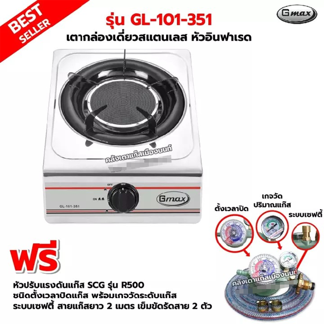 GMAX เตากล่องเดี่ยว สแตนเลสทั้งตัว หัวเตาอินฟาเรด รุ่น GL-101-351 พร้อมหัวปรับตั้งเวลา เซฟตี้ มีเกจวัดปริมาณแก๊ส