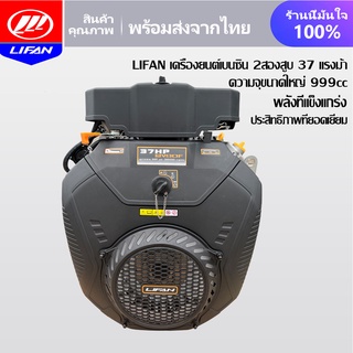 [12MALL915]LIFAN OFFICIAL เครื่องยนต์ 37แรงม้า 999cc เบนซิน อเนกประสงค์ เครื่องเรือ พร้อม กุญแจสตาร์ท 24.5kw