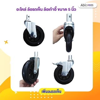 Abloom อะไหล่ ล้อรถเข็น ล้อเก้าอี้ ขนาด 5 นิ้ว Spare parts Castors 5 inch (1 PC)