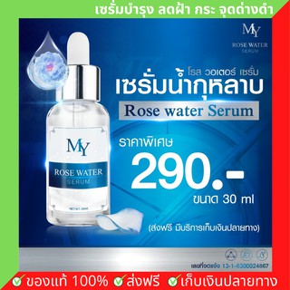 MY เซรั่มน้ำกุหลาบ มาย - Rose Water Serum เซรั่มบำรุงผิว ลดฝ้า กระ จุดด่างดำ ลดเลือนริ้วรอย เผยผิวกระจ่างใส (30มล.)