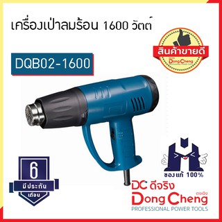 Dongcheng (ตงเฉิง) (DC ดีจริง) | DQB02-1600 เครื่องเป่าลมร้อน 1600วัตต์ (Power Rating)