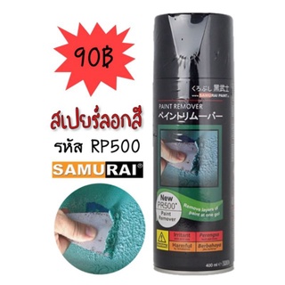 สีสเปรย์ (SAMURAI) PR500 ลอกสี สีสเปรย์ซามูไร Paint Remover