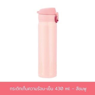 กระติกเก็บความร้อน-เย็น 430 ml. - สีชมพู