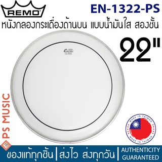 REMO® ENCORE EN-1322-PS หนังกระเดื่องน้ำมันใส 22" ฟิล์มน้ำมัน 2 ชั้น | MADE IN TAIWAN