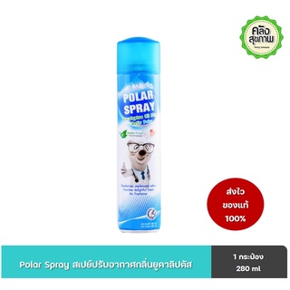 Polar Spray โพลา สเปรย์ สเปย์ปรับอากาศกลิ่นยูคาลิปตัส ขนาด 280 มล.