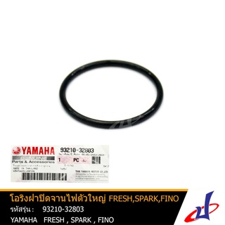 โอริงฝาปิดจานไฟตัวใหญ่ ยามาฮ่า เฟรช , สปาร์ค , ฟีโน่ YAMAHA FRESH , SPARK , FINO  93210-32803