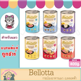 Bellotta 400กรัม*1กระป๋อง คละรสได้ กระป๋องอาหารแมว เบลลอตต้ากระป๋อง