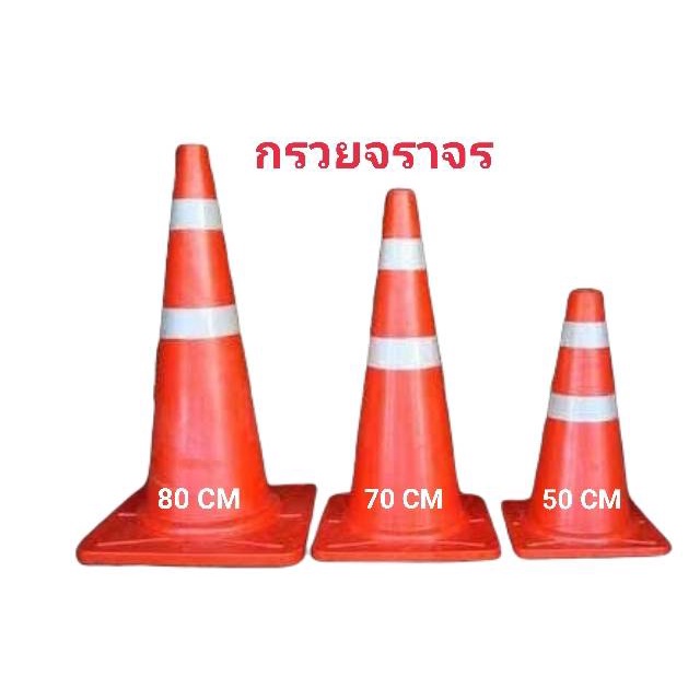 กรวยยางจราจรแบบคาดแถบสะท้อนแสงขนาด 50CM.