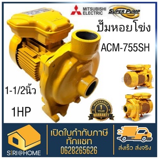 MITSUBISHI ปั๊มไฟฟ้า มิตซูบิชิ รุ่น ACM-755SH 1.5นิ้ว 1แรงม้า 220V ปั๊มหอยโข่ง ชนิดแรงดันปานกลาง SUPER PUMP