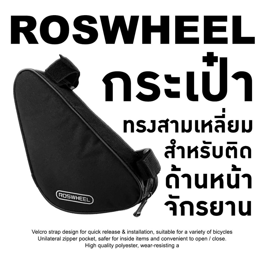 ????ลดทันที30฿ เก็บโค้ดหน้าร้าน????พร้อมส่ง!!! Roswheel กระเป๋าทรงสามเหลี่ยมสำหรับติดด้านหน้าจักรยาน สีดำ
