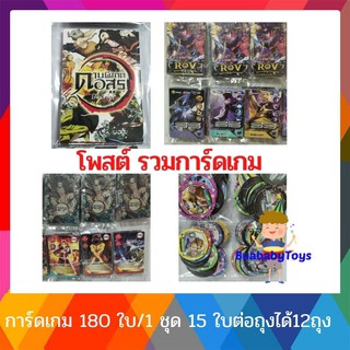 การ์ด 120-150 ใบ/ การ์ดดาบพิฆาตอสูร การ์ด ROV เหรียญ ROV การ์ดบัตเตอร์ไฟท์  การ์ดเกม การ์ดยูกิ  มีใบซ้ำค่ะ